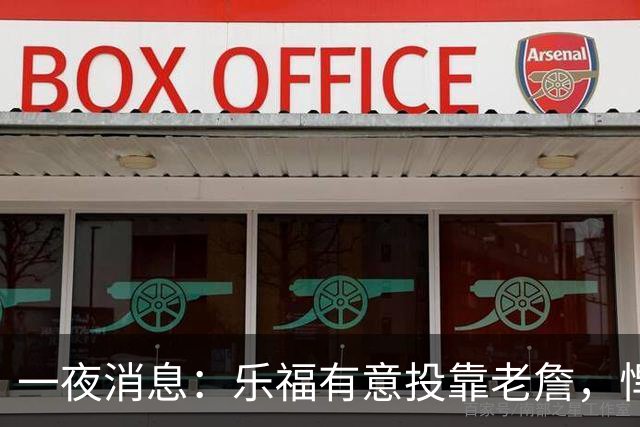 一夜消息：乐福有意投靠老詹，悍将去世原因曝光，奥萨尔超值续约