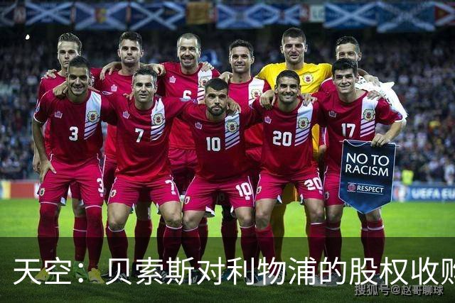 天空：贝索斯对利物浦的股权收购已到最后阶段，最快本周内就会官宣