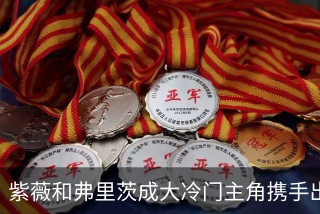 紫薇和弗里茨成大冷门主角携手出局，郑钦文吴易昺入选美网资格赛
