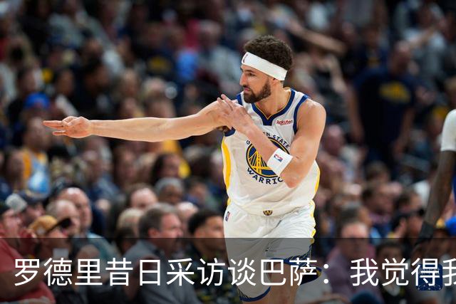 罗德里昔日采访谈巴萨：我觉得我的技术特点就适合像他们这样踢球