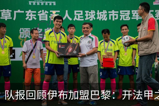 队报回顾伊布加盟巴黎：开法甲之先河，以英雄姿态离开