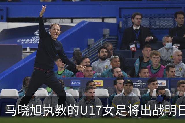 马晓旭执教的U17女足将出战明日之星杯，对阵皇马、拜仁、曼城