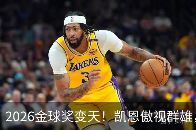 2026金球奖变天！凯恩傲视群雄，梅西跌至第五，姆巴佩继续陪跑