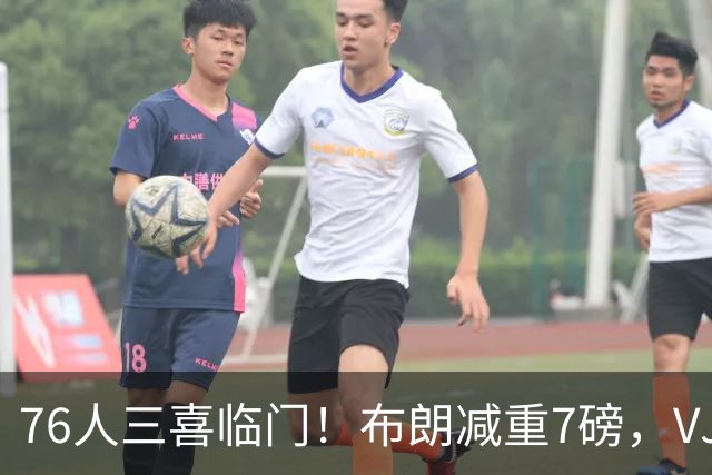 76人三喜临门！布朗减重7磅，VJ练成魔鬼筋骨人，大帝没让老詹失望
