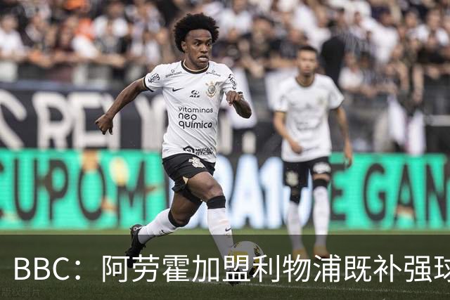 BBC：阿劳霍加盟利物浦既补强球队后防，也是他重整职业生涯契机